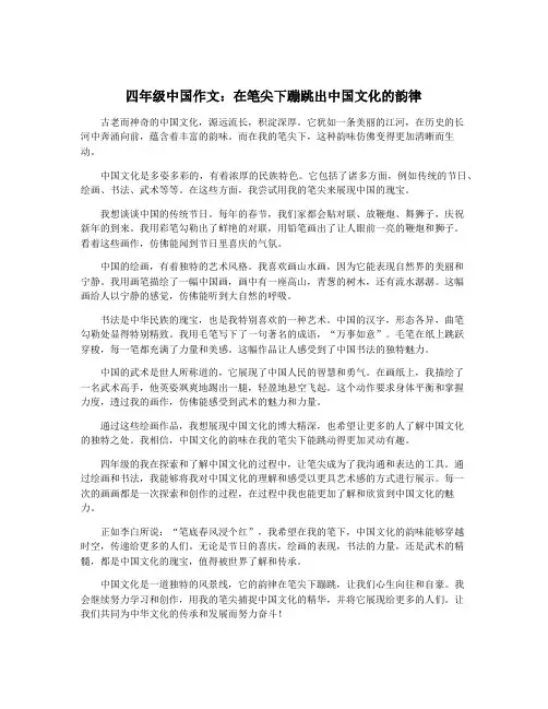 四年级中国作文：在笔尖下蹦跳出中国文化的韵律