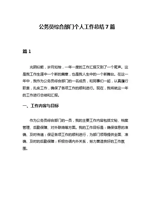 公务员综合部门个人工作总结7篇