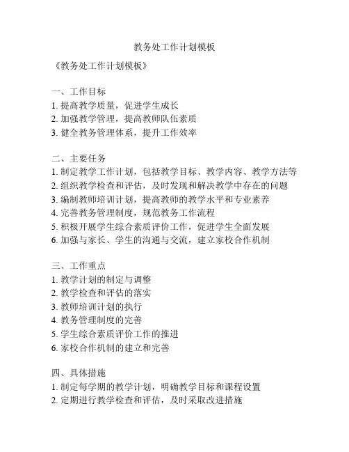 教务处工作计划模板