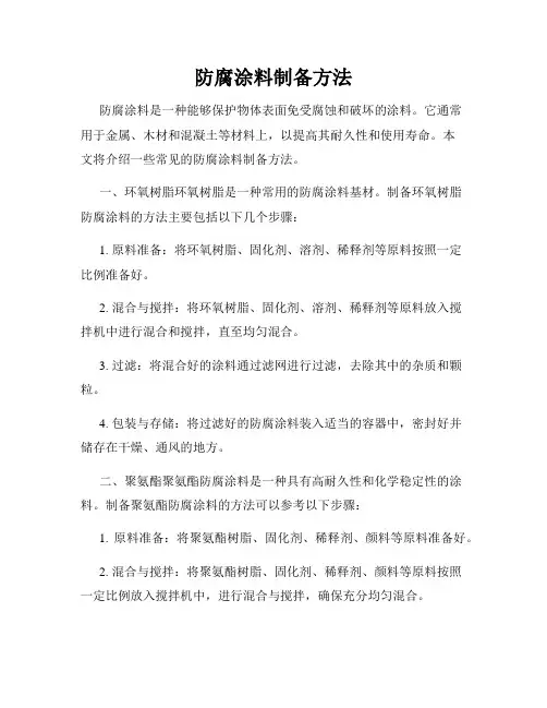 防腐涂料制备方法