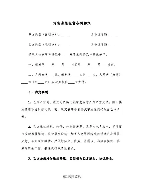 河南房屋租赁合同样本(5篇)
