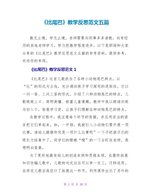 《比尾巴》教学反思范文五篇