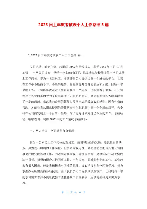 2023员工年度考核表个人工作总结3篇
