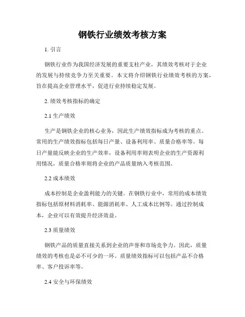 钢铁行业绩效考核方案