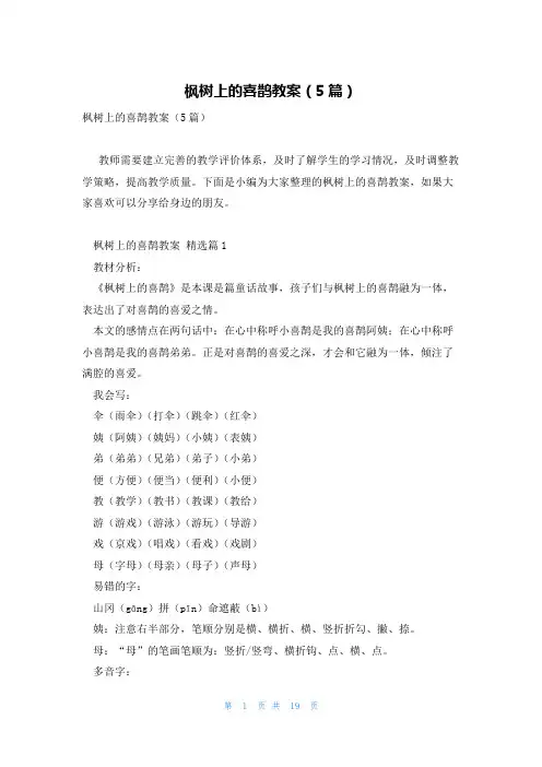 枫树上的喜鹊教案(5篇)