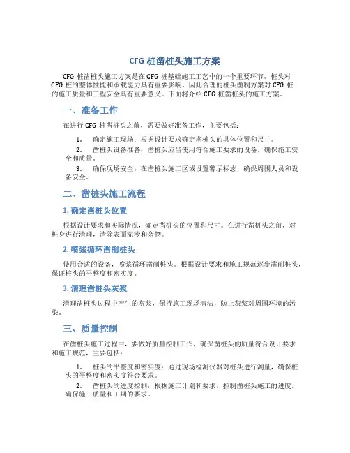 CFG桩凿桩头施工方案