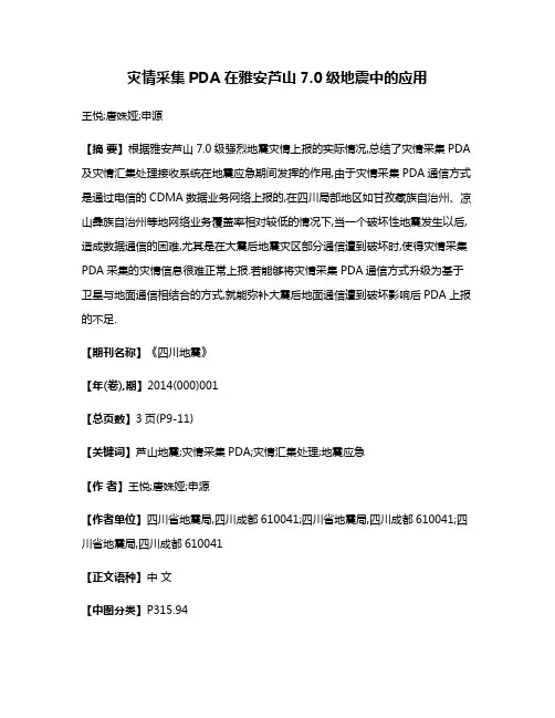 灾情采集PDA在雅安芦山7.0级地震中的应用