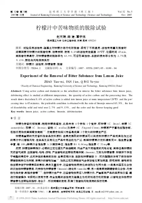 柠檬汁中苦味物质的脱除试验