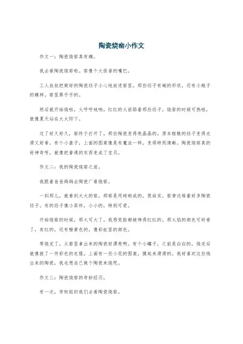 陶瓷烧窑小作文