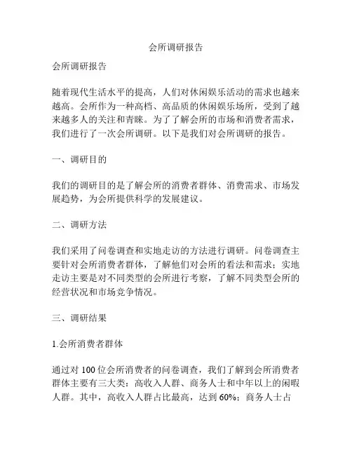 会所调研报告