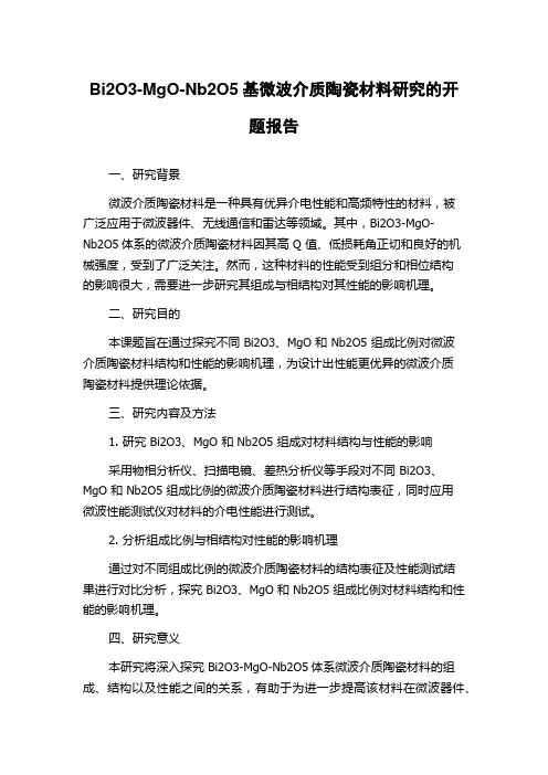 Bi2O3-MgO-Nb2O5基微波介质陶瓷材料研究的开题报告