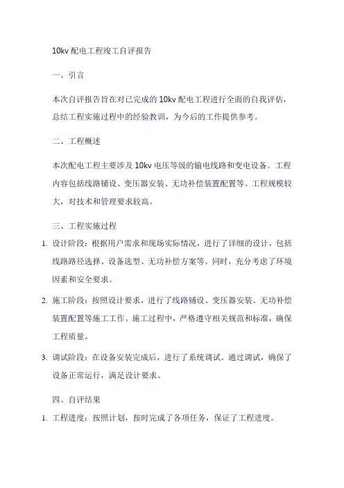 10kv配电工程竣工自评报告