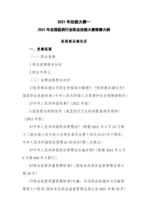 药品经营与管理《医药商品储运员竞赛大纲 (修订版)》