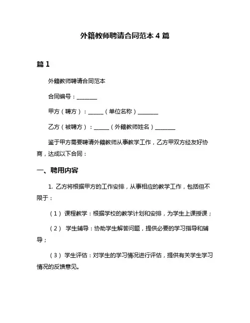 外籍教师聘请合同范本4篇