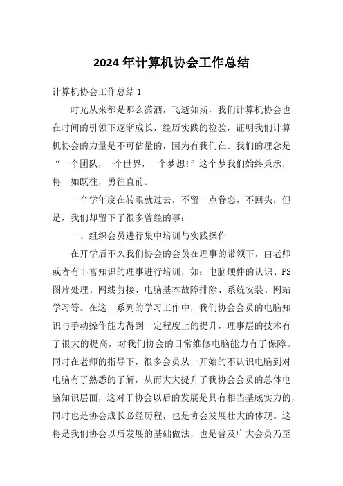 2024年计算机协会工作总结