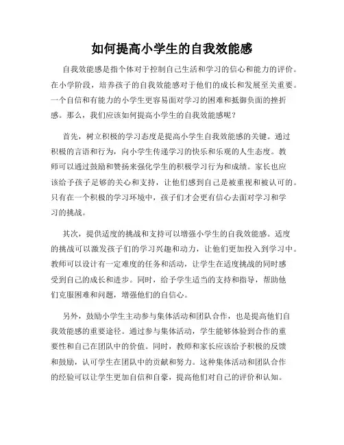 如何提高小学生的自我效能感
