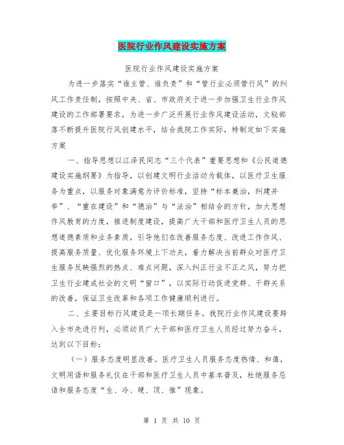 医院行业作风建设实施方案(完整版)