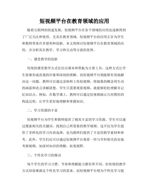 短视频平台在教育领域的应用