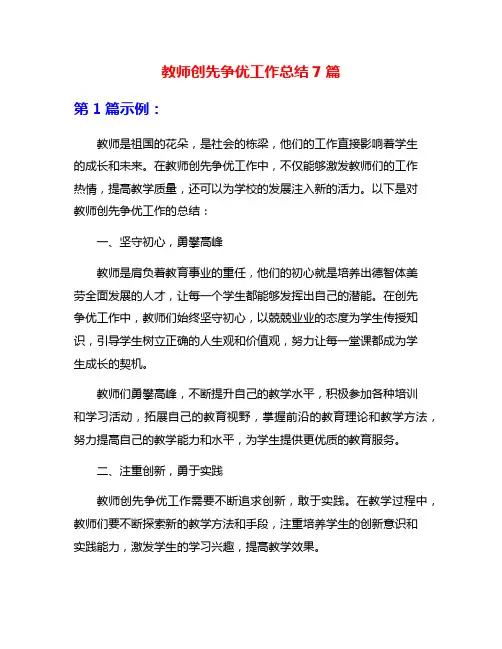 教师创先争优工作总结7篇
