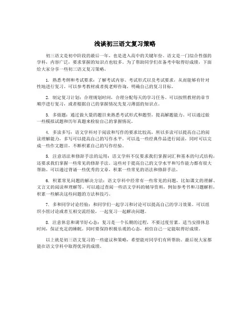 浅谈初三语文复习策略