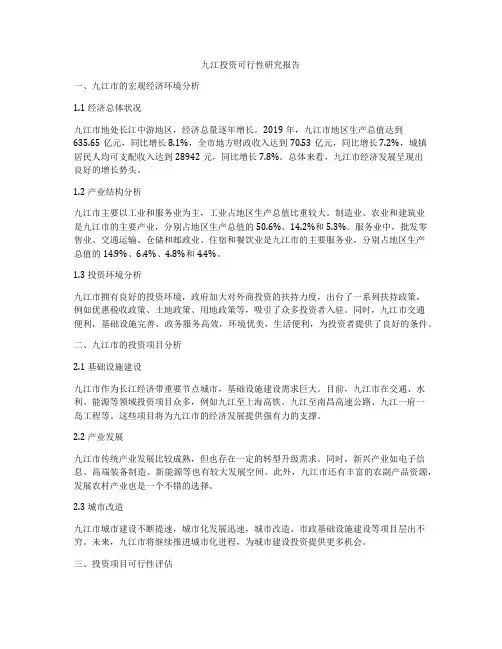 九江投资可行性研究报告