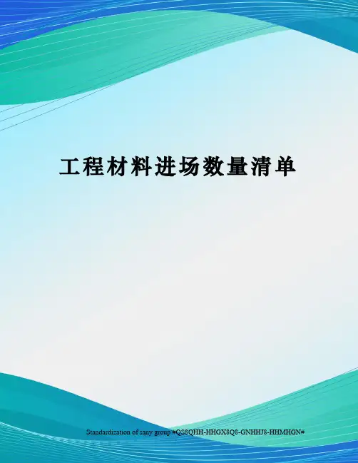 工程材料进场数量清单