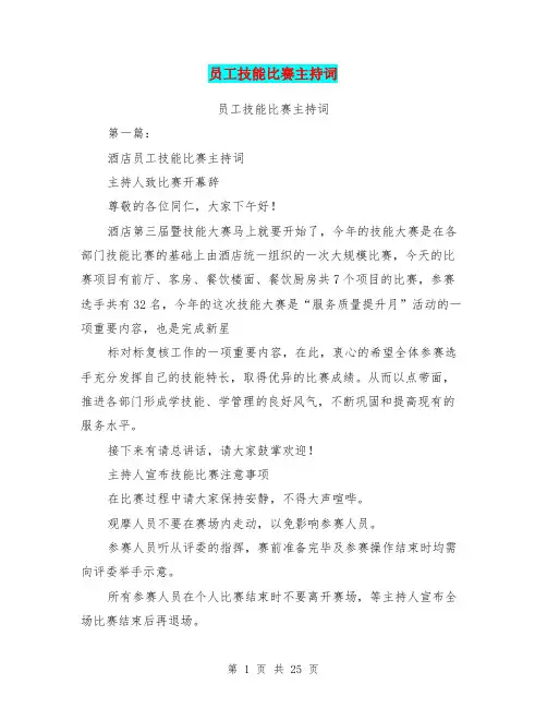 员工技能比赛主持词(完整版)