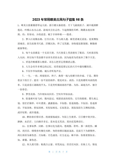 2023年常用唯美古风句子锦集98条