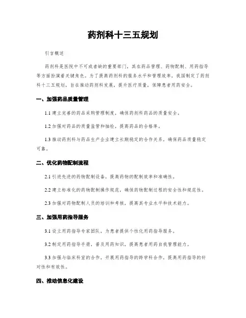 药剂科十三五规划