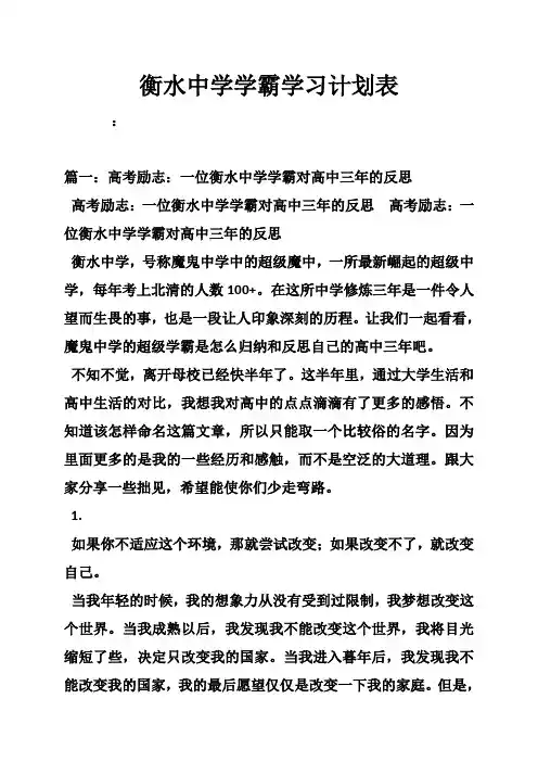 衡水中学学霸学习计划表