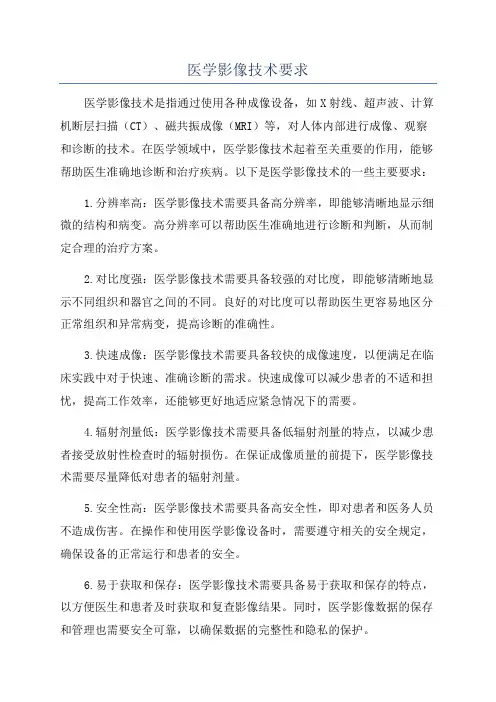 医学影像技术要求