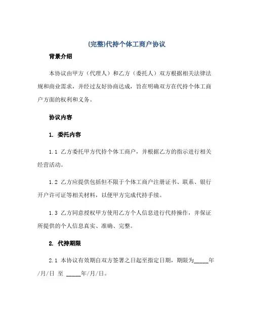 (完整)代持个体工商户协议