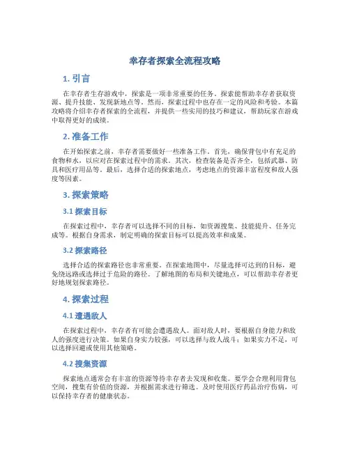 幸存者探索全流程攻略