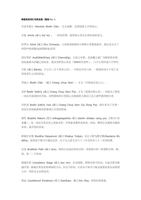 佛教英语词汇对照总集
