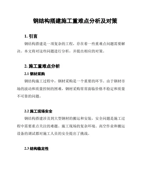 钢结构搭建施工重难点分析及对策
