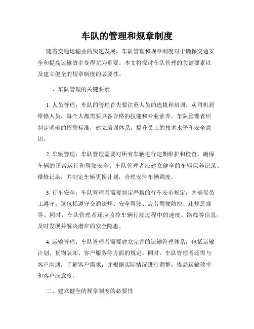 车队的管理和规章制度