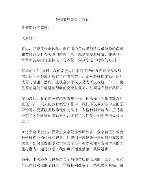 教师节座谈会主持词