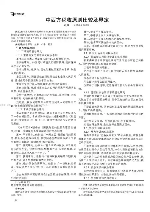 中西方税收原则比较及界定