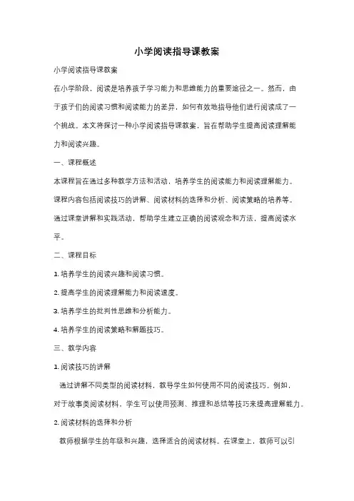 小学阅读指导课教案