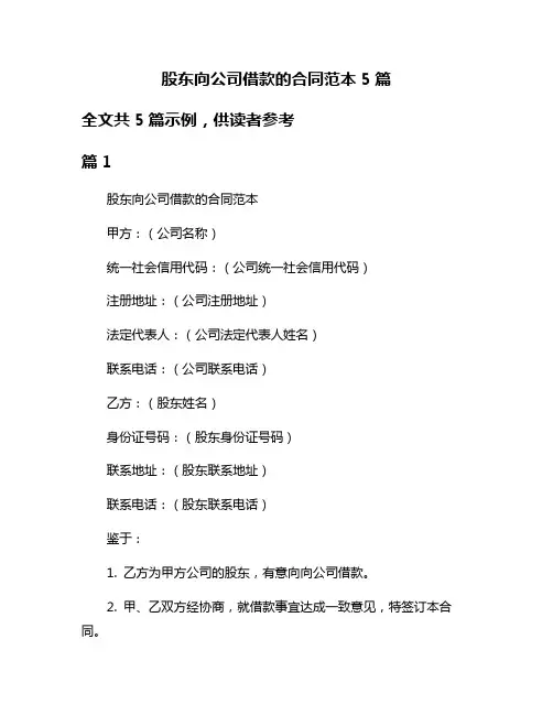 股东向公司借款的合同范本5篇