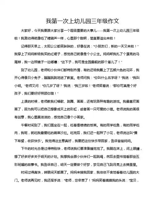我第一次上幼儿园三年级作文
