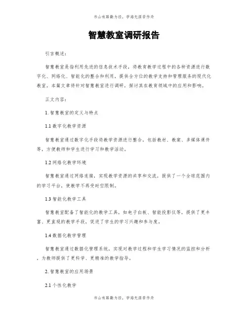 智慧教室调研报告