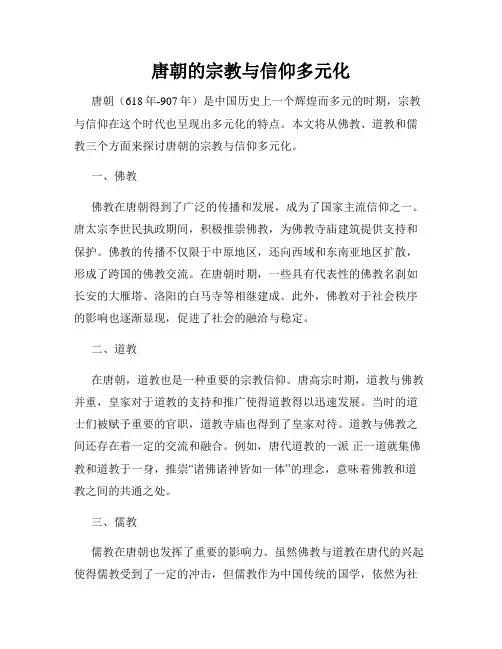 唐朝的宗教与信仰多元化