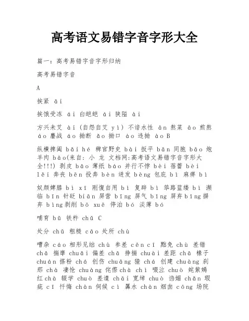 高考语文易错字音字形大全