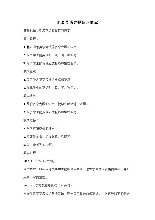 中考英语专题复习教案