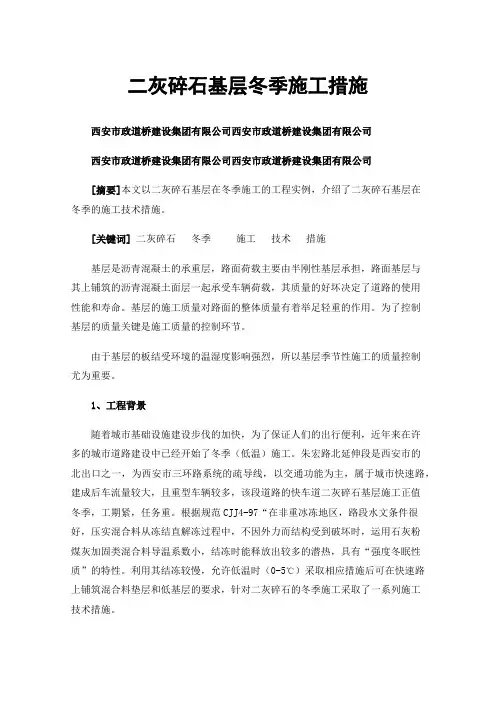 二灰碎石基层冬季施工措施