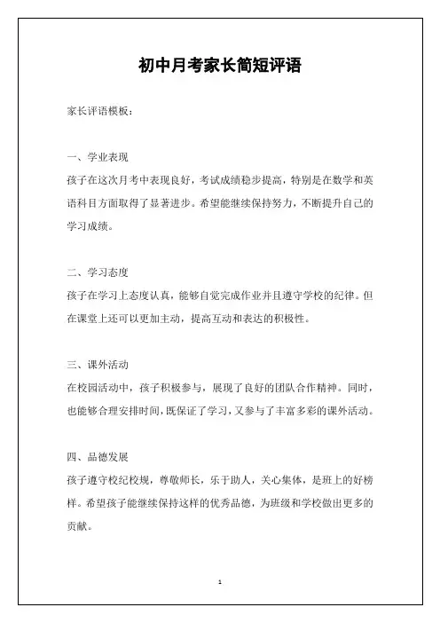 初中月考家长简短评语