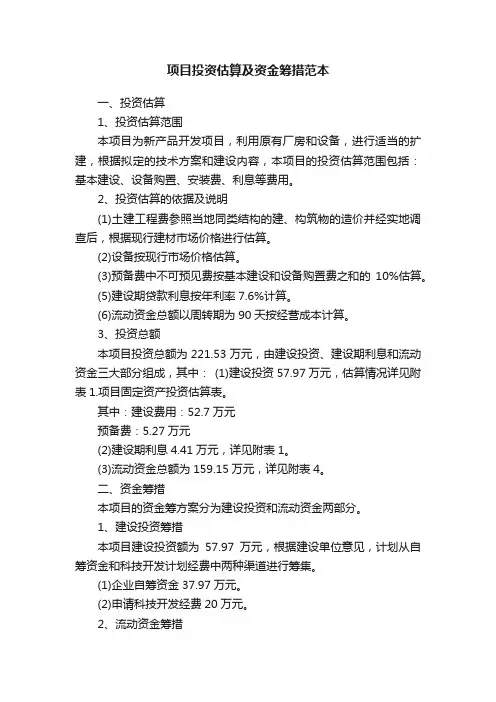 项目投资估算及资金筹措范本