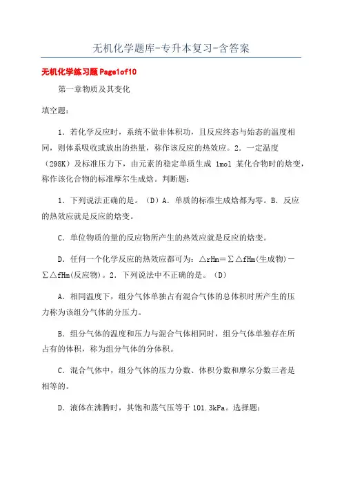 无机化学题库-专升本复习-含答案