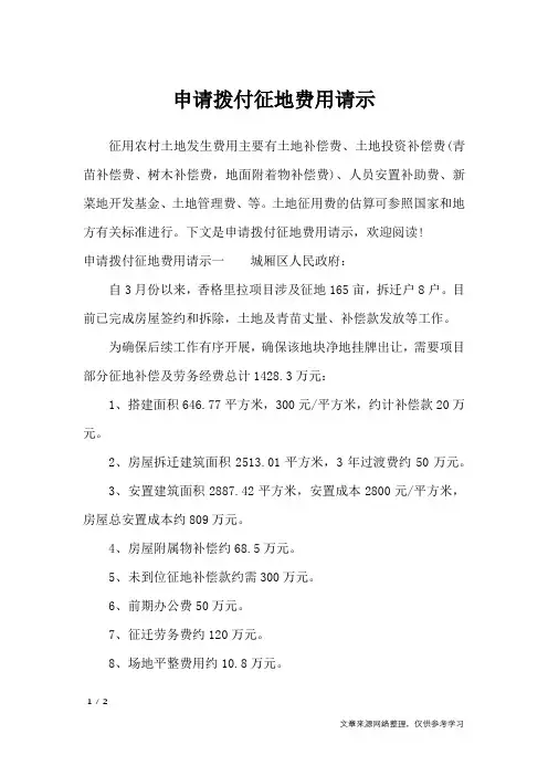申请拨付征地费用请示_工作报告